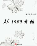 从1983开始