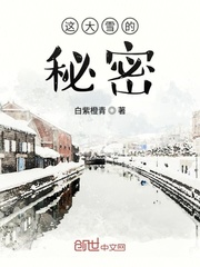 这大雪的秘密