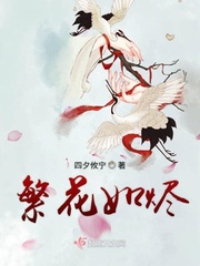 繁花如烬