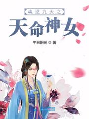 魂逆九天之天命神女