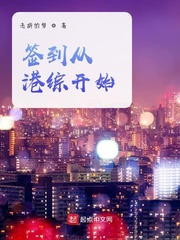 签到从港综开始