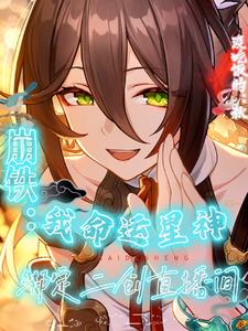 崩铁：我命运星神绑定二创直播间